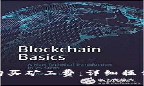 如何在BitPie上购买矿工费：详细操作指南与注意事项