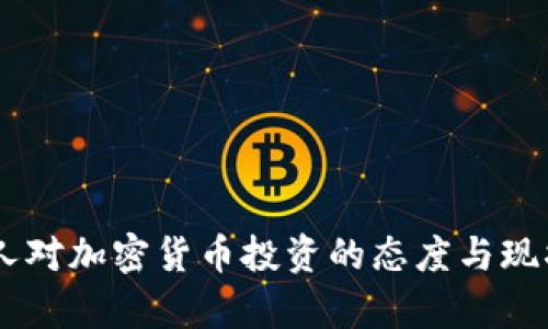 日本人对加密货币投资的态度与现状分析