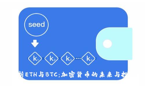 深入解析ETH与BTC：加密货币的未来与投资机会