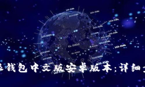 如何下载比特派钱包中文版安卓版本：详细步骤与注意事项