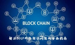 解决BitP网络错误问题的全面指南
