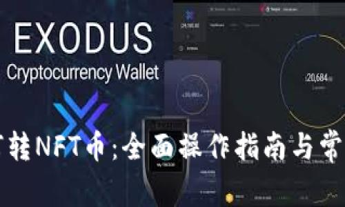 比特派如何转NFT币：全面操作指南与常见问题解答