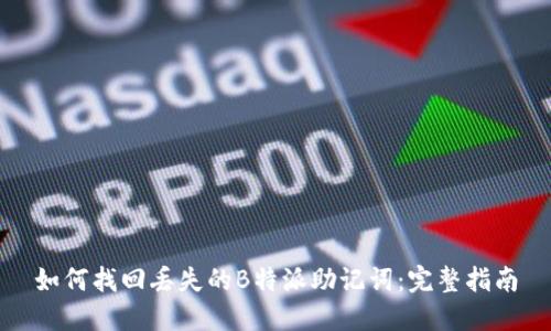如何找回丢失的B特派助记词：完整指南