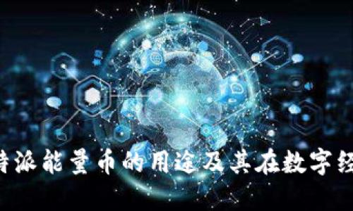 深入探讨b特派能量币的用途及其在数字经济中的角色