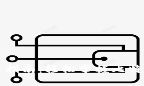 比特派交易指南：轻松掌握比特币买卖技巧