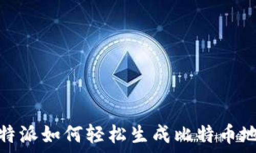   
比特派如何轻松生成比特币地址