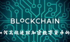 全面解析：如何高效追踪加密数字货币的动态与