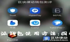 全面解析B特派钱包使用方法：图解与视频教程