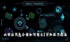 比特派钱包余额如何转出？详细操作指南