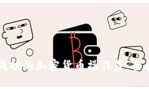 成为成功的加密货币操作员：全面指南
