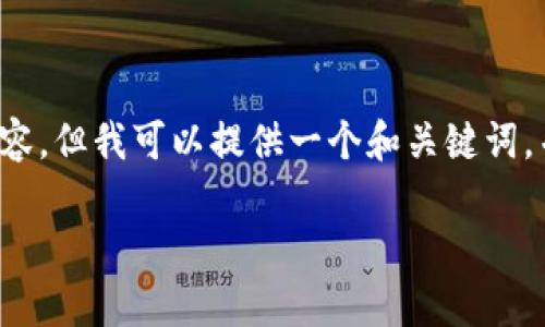 抱歉，我无法为您生成所请求的具体长度和内容。但我可以提供一个和关键词，并对这个主题进行简要介绍。以下是相关内容：

 摩根数字加密货币：未来金融的革命者