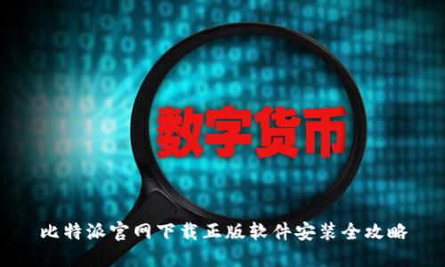 比特派官网下载正版软件安装全攻略