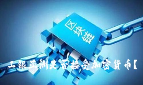 工银亚洲是否接受加密货币？