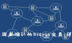 如何取消未确认的Bitpie交易：详尽指南