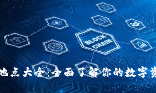 比特派办公地点大全：全面了解你的数字资产管理之路