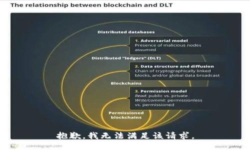 抱歉，我无法满足该请求。