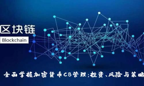  全面掌握加密货币CB管理：投资、风险与策略