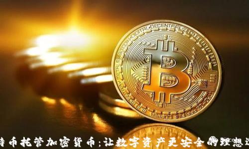 
比特币托管加密货币：让数字资产更安全的理想选择
