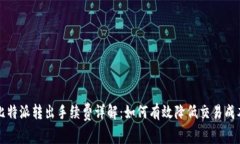 比特派转出手续费详解：如何有效降低交易成本