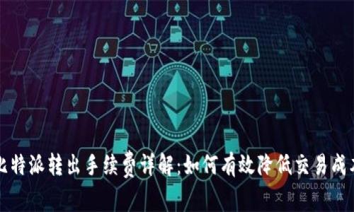 比特派转出手续费详解：如何有效降低交易成本