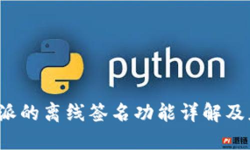  B特派的离线签名功能详解及应用 