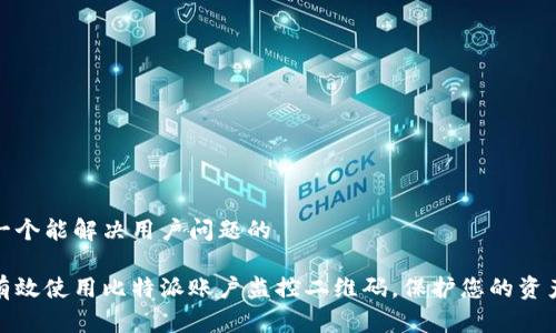 思考一个能解决用户问题的

如何有效使用比特派账户监控二维码，保护您的资产安全