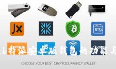 最全解析：b特派安卓版钱包的功能与使用技巧