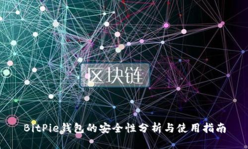 BitPie钱包的安全性分析与使用指南