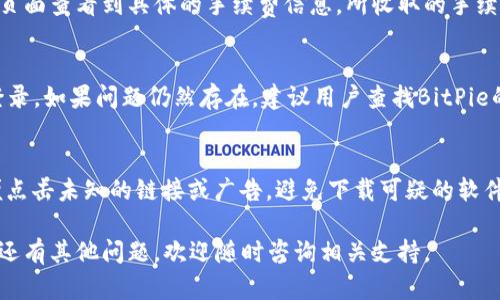    如何使用BitPie钱包安全存储和管理数字资产？  / 
 guanjianci  BitPie钱包, 数字资产, 安全存储  /guanjianci 

 在数字货币迅猛发展的时代，越来越多的人开始关注如何安全、有效地管理数字资产。BitPie钱包作为一款受欢迎的数字资产管理工具，不仅提供了众多便捷的功能，还致力于用户交易的安全性。本文将为您详细介绍如何使用BitPie钱包来存储和管理您的数字资产，确保您的投资安全可控。 

 一、什么是BitPie钱包？ 
 BitPie钱包是一款支持多种数字资产和加密货币的钱包，为用户提供安全便捷的资产管理解决方案。它不仅支持比特币、以太坊等主流数字货币，还涵盖了许多其他类型的数字资产。其核心特点是高度的安全性、用户友好的界面以及良好的跨平台支持，让用户能够随时随地管理自己的数字资产。 

 二、BitPie钱包的安全性如何？ 
 安全性是每一个数字货币用户最关心的问题之一。BitPie钱包采用了多种安全技术来保护用户的资产。例如，它使用了冷存储技术，将用户的大部分私钥存储在离线环境中，大大减少了被黑客攻击的风险。此外，BitPie钱包还使用了多重加密技术，确保用户的信息和交易数据不会被泄露。用户在进行交易时，钱包会要求进行多重身份验证，以确保交易的安全性。 

 三、如何下载和安装BitPie钱包？ 
 下载和安装BitPie钱包的过程相对简单。用户可以通过访问官方网页，或者在各大应用商店搜索“BitPie钱包”进行下载。安装完成后，用户只需根据提示进行注册，设置账户密码，并保存好助记词，以便后续恢复账户。在此过程中，请务必避免将助记词泄露给他人，确保账户的唯一性和安全性。 

 四、BitPie钱包的主要功能介绍 
 BitPie钱包提供了多种功能来帮助用户管理他们的数字资产。以下是一些主要功能介绍： 
 1. **多资产支持**：用户可以在一个钱包中管理多种数字货币，方便进行资产的多样化投资。 
 2. **实时行情查看**：BitPie钱包还提供了实时的市场行情查询功能，用户随时可以了解自己持有资产的市场价格和走势，帮助用户做出更明智的投资决策。 
 3. **便捷的转账功能**：用户可以通过简单的步骤快速完成数字资产的转账操作，无需繁琐的手续，支持扫二维码、输入地址等多种方式。 
 4. **交易记录**：用户可以随时查询自己的交易历史，方便追踪和管理各项资产的变动情况。 
 5. **安全备份功能**：用户可以将钱包数据备份到云端或本地，确保在设备损坏或丢失时仍能安全恢复账户。 

 五、如何进行数字资产的转账？ 
 在BitPie钱包中，进行数字资产的转账十分方便。用户只需按以下步骤进行操作： 
 1. **选择资产**：打开BitPie钱包，选择需要转账的数字资产，例如比特币。 
 2. **输入转账金额和地址**：在转账页面中，输入接收方的钱包地址和转账金额。BitPie钱包还支持通过二维码扫描来获取接收方的地址。 
 3. **确认交易**：在确认转账信息无误后，点击“发送”按钮，钱包会提示用户进行身份验证，如输入密码或指纹识别等。 
 4. **查看交易状态**：转账完成后，用户可在交易记录中查看交易状态，通常交易会在几分钟内进行确认。 

 六、如何安全存储助记词？ 
 助记词是用户恢复账户的关键，保护助记词的安全性尤为重要。以下是几个安全存储助记词的建议： 
 1. **纸质备份**：将助记词打印出来，并存放在安全的地点，如保险箱中，避免电子设备被黑客攻击。 
 2. **避免网络存储**：尽量不要将助记词保存在云存储或社交媒体上，这会增加助记词泄露的风险。 
 3. **定期更新**：有条件的话，定期更换助记词并进行相应的备份，有助于提高安全性。 
 4. **分散存储**：可以考虑将助记词的一部分分开存储在不同地点，以防单点故障导致助记词丢失。 

 七、BitPie钱包的常见问题解答 
 在使用BitPie钱包的过程中，用户可能会遇到一些常见问题。以下是5个可能相关的问题以及详细解答： 

h4 问题1：我忘记了BitPie钱包的密码，该如何恢复？ /h4
 如果用户忘记了BitPie钱包的登录密码，不用太过担心。钱包应用通常提供了找回密码或重置密码的选项。用户需要提供助记词作为身份验证的依据。只要用户能够正确输入助记词，就可以重新设置新密码来恢复账户访问权限。 

h4 问题2：BitPie钱包支持哪些数字资产？ /h4
 BitPie钱包支持多种数字资产，包括比特币、以太坊、莱特币及其他山寨币。用户可以在钱包内轻松管理这些资产，方便进行多样化投资。此外，BitPie钱包会根据市场需求，定期更新和添加新支持的资产。用户可以通过查询官方文档来了解当前支持的所有数字资产。 

h4 问题3：使用BitPie钱包进行交易是否收费？ /h4
 BitPie钱包在进行数字资产转账时，通常会收取一定的交易手续费。手续费的多少取决于所选的数字资产及交易的复杂程度。用户在完成交易前，可以在转账页面查看到具体的手续费信息。所收取的手续费一般会被用于支持区块链网络的运行和维护。 

h4 问题4：如果BitPie钱包无法登录，应该怎么办？ /h4
 如果用户无法登录BitPie钱包，首先要确认输入的账户信息是否正确，包括钱包地址、密码等。如果确认无误，用户可以尝试重置密码或清除应用缓存并重新登录。如果问题仍然存在，建议用户查找BitPie的官方支持页面，寻求技术帮助或用户反馈。 

h4 问题5：如何保护自己的BitPie钱包不被攻击？ /h4
 保护BitPie钱包不被攻击，用户应遵循一些安全措施：避免在公共网络下进行交易；定期更新钱包应用程序到最新版本，保证使用最新版的安全补丁；不要随便点击未知的链接或广告，避免下载可疑的软件等。此外，建议用户使用强密码和双重身份验证，提高账户安全性。 

 通过以上内容，希望您能够更加深入地了解BitPie钱包的使用及其安全性，并在使用过程中遵循相关安全建议，以确保您的数字资产安全。倘若在使用过程中还有其他问题，欢迎随时咨询相关支持。 