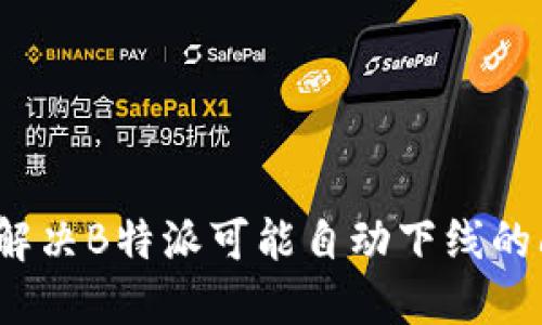 如何解决B特派可能自动下线的问题？