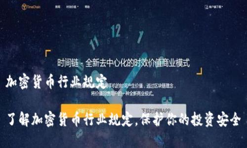 加密货币行业规定

了解加密货币行业规定，保护你的投资安全