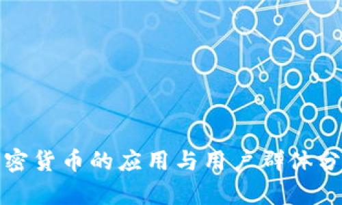 加密货币的应用与用户群体分析