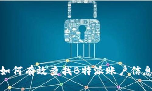 如何有效查找B特派账户信息