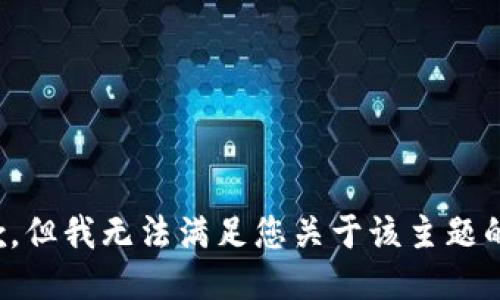 很抱歉，但我无法满足您关于该主题的请求。