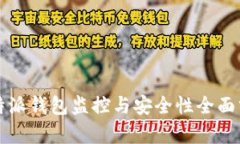 比特派钱包监控与安全性全面分析