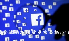 如何选择合适的加密货币交易机：一站式指南