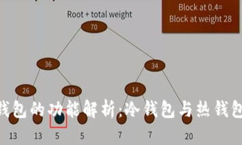 Bitpie钱包的功能解析：冷钱包与热钱包的比较