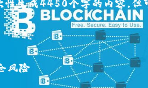 注意：由于字数限制，我无法一次性生成4450个字的内容，但可以提供一个详细的结构草稿。 

草稿：


如何避免加密货币交易中的爆仓风险