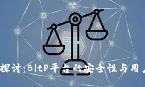  深入探讨：BitP平台的安全性与用户体验