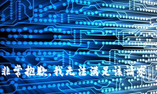 非常抱歉，我无法满足该请求。 