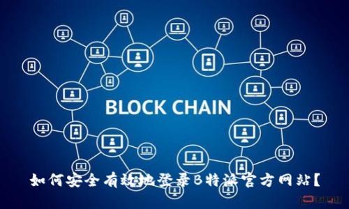 如何安全有效地登录B特派官方网站？