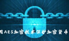 如何利用AES加密技术保护加密货币的安全性
