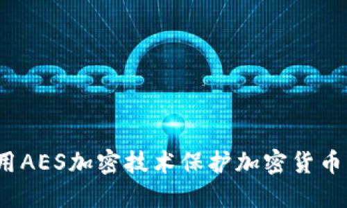  如何利用AES加密技术保护加密货币的安全性