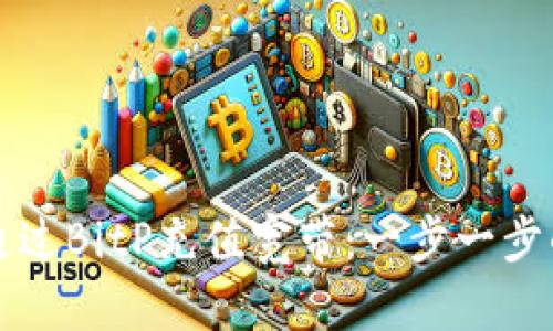 如何通过BitP充值宽带：一步一步的指导