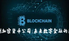 欧洲加密货币公司：未来数字金融的先锋