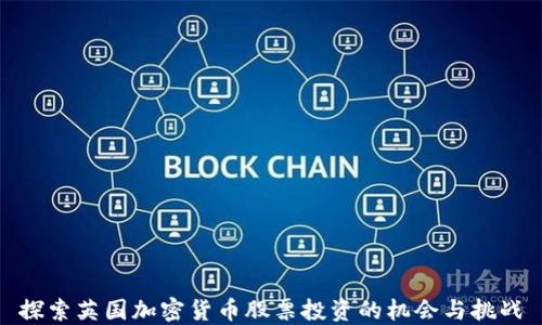 
探索英国加密货币股票投资的机会与挑战