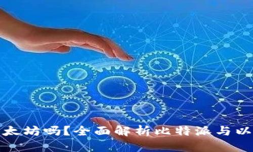 比特派支持以太坊吗？全面解析比特派与以太坊的兼容性