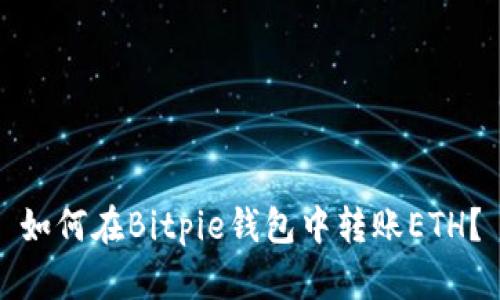 如何在Bitpie钱包中转账ETH？