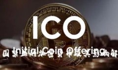 中国禁止的加密货币及其影响解析