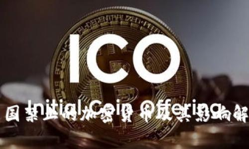 中国禁止的加密货币及其影响解析